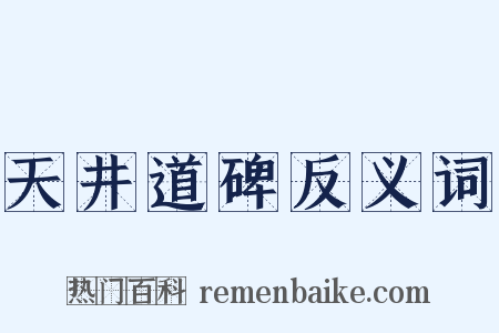 天井道碑反义词是什么意思的图片